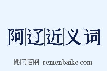 阿辽近义词是什么意思的图片